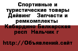Спортивные и туристические товары Дайвинг - Запчасти и ремкомплекты. Кабардино-Балкарская респ.,Нальчик г.